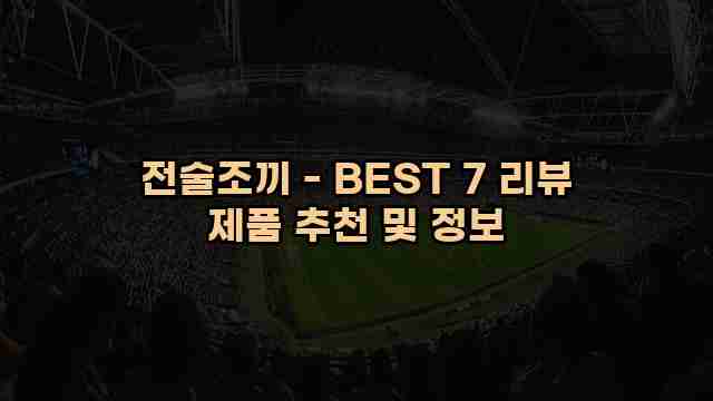 전술조끼 - BEST 7 리뷰 제품 추천 및 정보