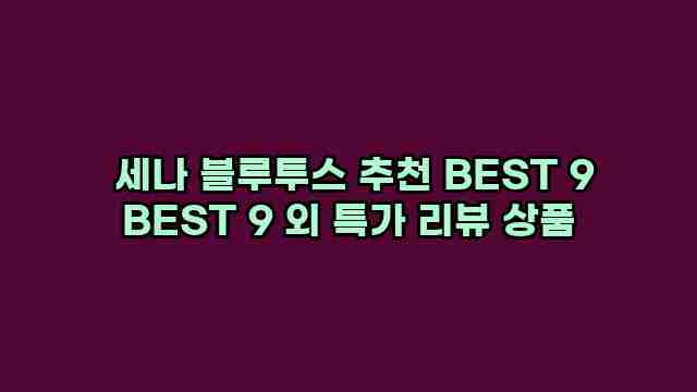  세나 블루투스 추천 BEST 9 BEST 9 외 특가 리뷰 상품