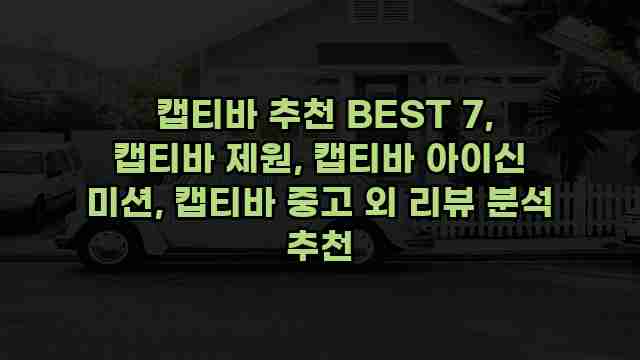  캡티바 추천 BEST 7, 캡티바 제원, 캡티바 아이신 미션, 캡티바 중고 외 리뷰 분석 추천