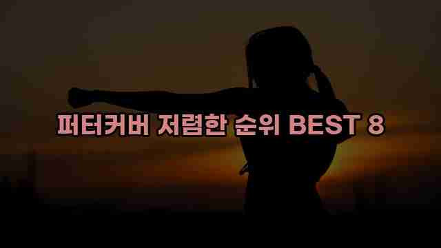 퍼터커버 저렴한 순위 BEST 8