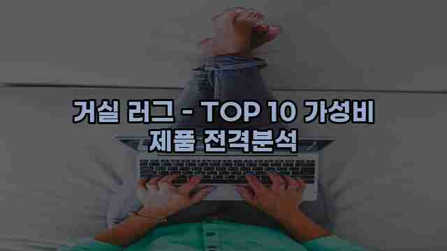 거실 러그 - TOP 10 가성비 제품 전격분석