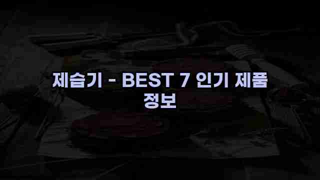 제습기 - BEST 7 인기 제품 정보