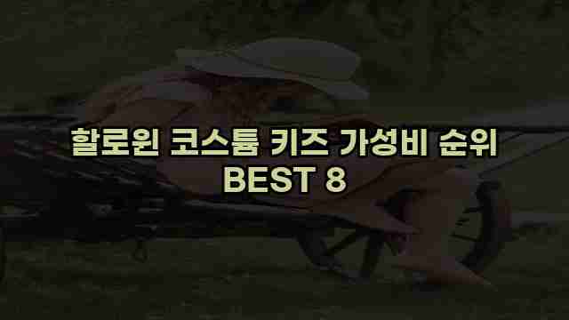 할로윈 코스튬 키즈 가성비 순위 BEST 8