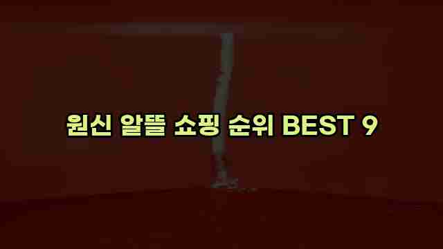 원신 알뜰 쇼핑 순위 BEST 9