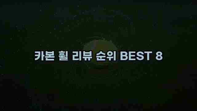 카본 휠 리뷰 순위 BEST 8