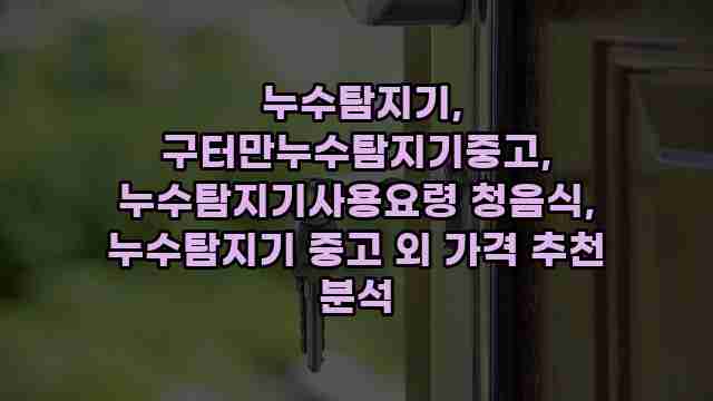  누수탐지기, 구터만누수탐지기중고, 누수탐지기사용요령 청음식, 누수탐지기 중고 외 가격 추천 분석