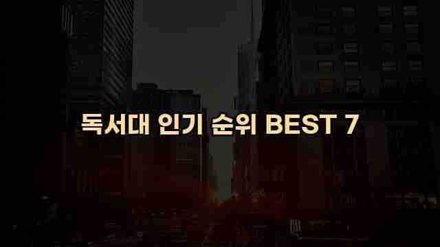 독서대 인기 순위 BEST 7