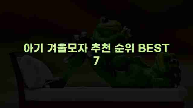 아기 겨울모자 추천 순위 BEST 7