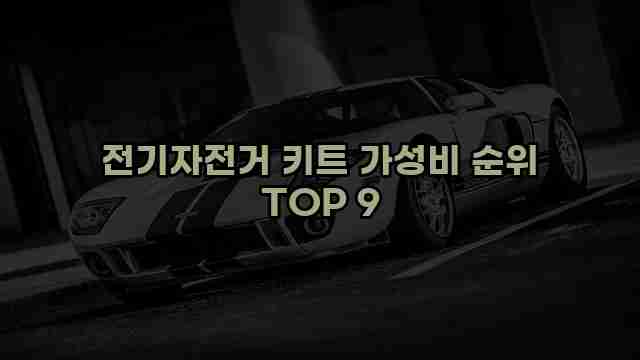 전기자전거 키트 가성비 순위 TOP 9