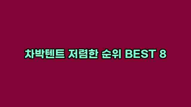 차박텐트 저렴한 순위 BEST 8