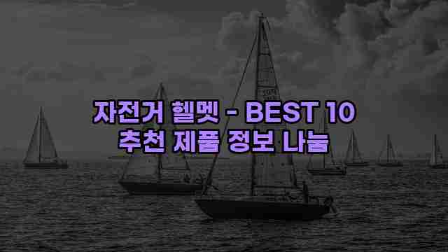 자전거 헬멧 - BEST 10 추천 제품 정보 나눔