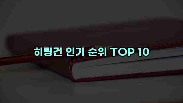 히팅건 인기 순위 TOP 10