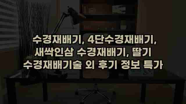  수경재배기, 4단수경재배기, 새싹인삼 수경재배기, 딸기 수경재배기술 외 후기 정보 특가