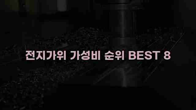 전지가위 가성비 순위 BEST 8