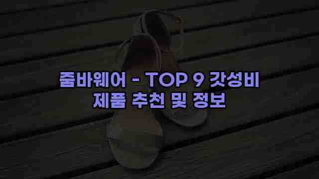 줌바웨어 - TOP 9 갓성비 제품 추천 및 정보