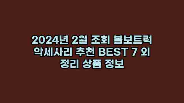 2024년 2월 조회 볼보트럭 악세사리 추천 BEST 7 외 정리 상품 정보