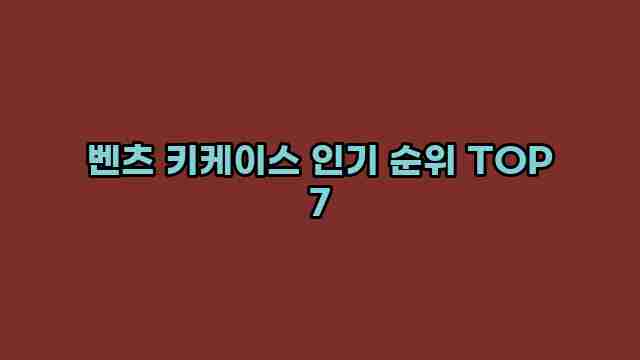 벤츠 키케이스 인기 순위 TOP 7