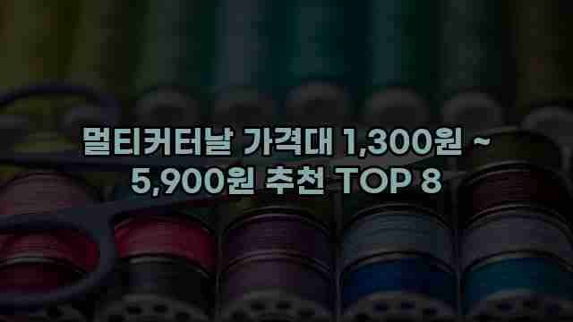 멀티커터날 가격대 1,300원 ~ 5,900원 추천 TOP 8