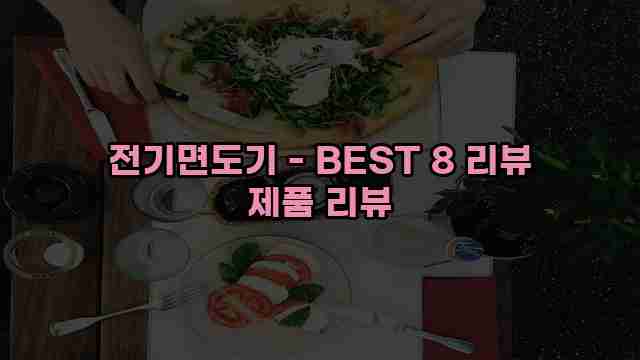 전기면도기 - BEST 8 리뷰 제품 리뷰