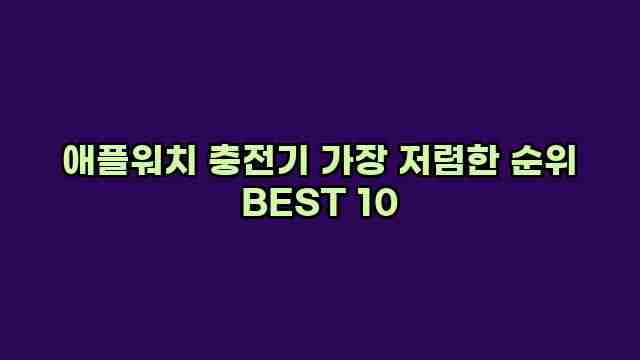 애플워치 충전기 가장 저렴한 순위 BEST 10