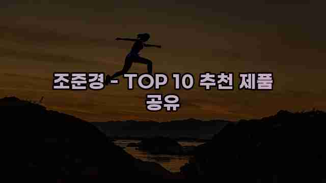 조준경 - TOP 10 추천 제품 공유