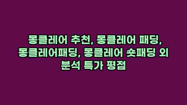  몽클레어 추천, 몽클레어 패딩, 몽클레어패딩, 몽클레어 숏패딩 외 분석 특가 평점