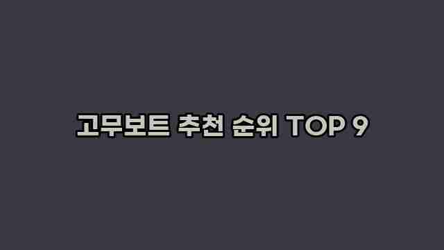 고무보트 추천 순위 TOP 9