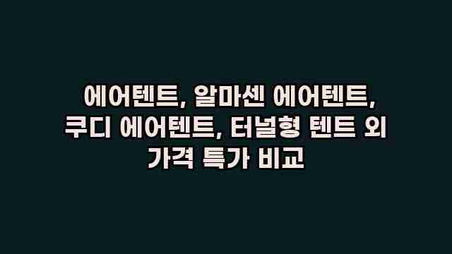  에어텐트, 알마센 에어텐트, 쿠디 에어텐트, 터널형 텐트 외 가격 특가 비교