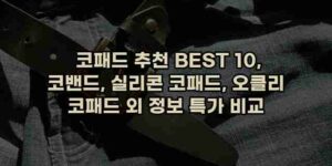 알리파파의 가성비 알리 제품 추천 14324 1