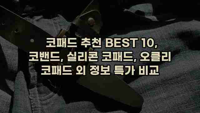 코패드 추천 BEST 10, 코밴드, 실리콘 코패드, 오클리 코패드 외 정보 특가 비교 1 1 코패드 추천 BEST 10, 코밴드, 실리콘 코패드, 오클리 코패드 외 정보 특가 비교