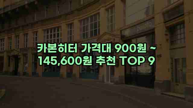 카본히터 가격대 900원 ~ 145,600원 추천 TOP 9