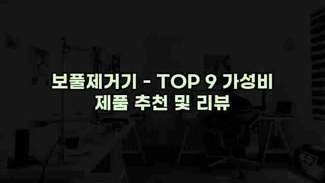 보풀제거기 - TOP 9 가성비 제품 추천 및 리뷰