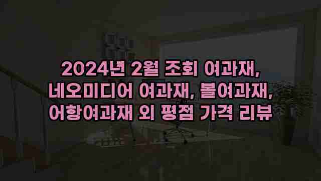 2024년 2월 조회 여과재, 네오미디어 여과재, 볼여과재, 어항여과재 외 평점 가격 리뷰