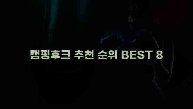 캠핑후크 추천 순위 BEST 8