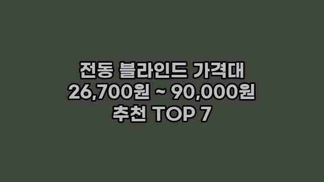 전동 블라인드 가격대 26,700원 ~ 90,000원 추천 TOP 7