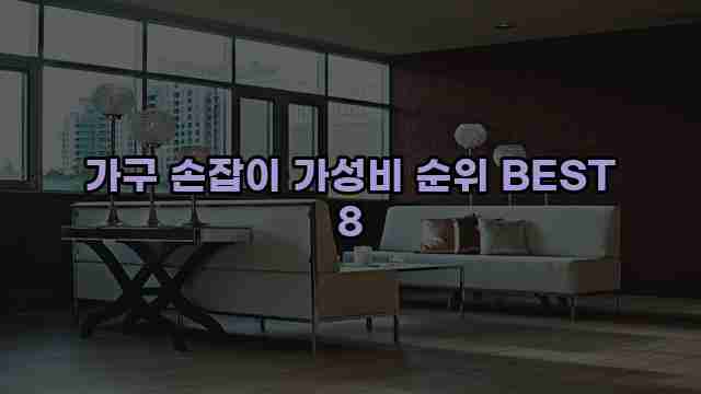 가구 손잡이 가성비 순위 BEST 8