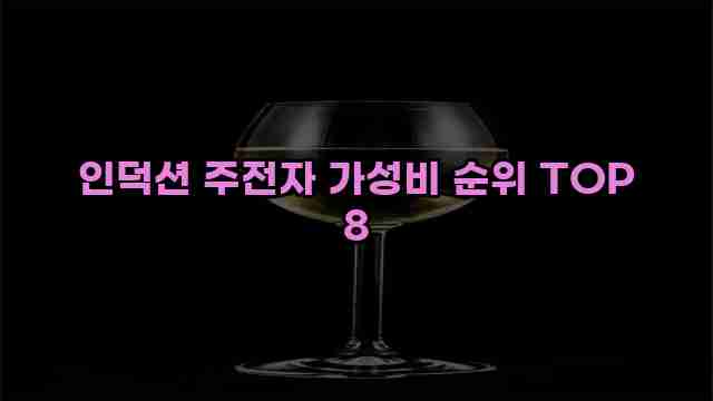 인덕션 주전자 가성비 순위 TOP 8