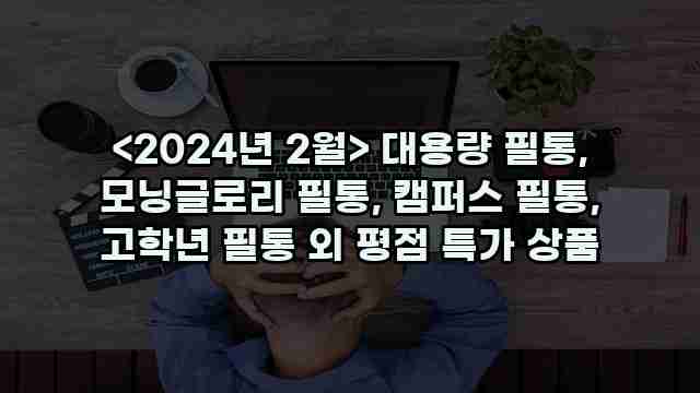 <2024년 2월> 대용량 필통, 모닝글로리 필통, 캠퍼스 필통, 고학년 필통 외 평점 특가 상품 1 2 알리파파의 가성비 알리 제품 추천 14442 1
