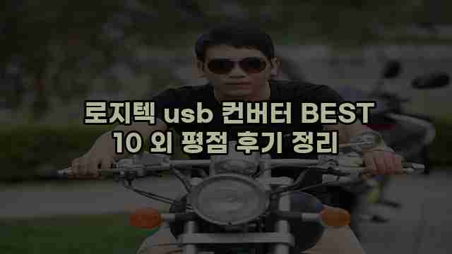  로지텍 usb 컨버터 BEST 10 외 평점 후기 정리