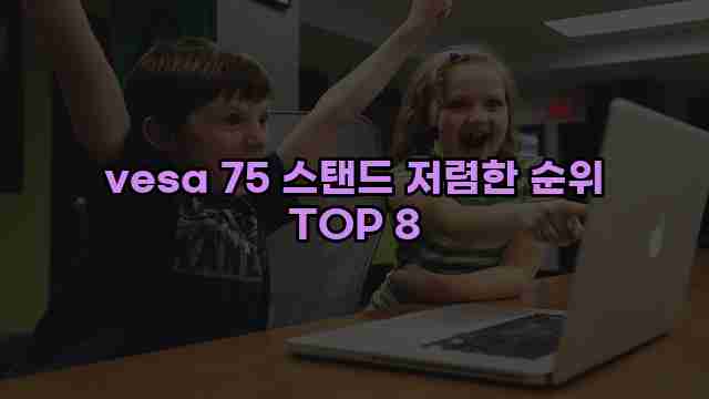 vesa 75 스탠드 저렴한 순위 TOP 8