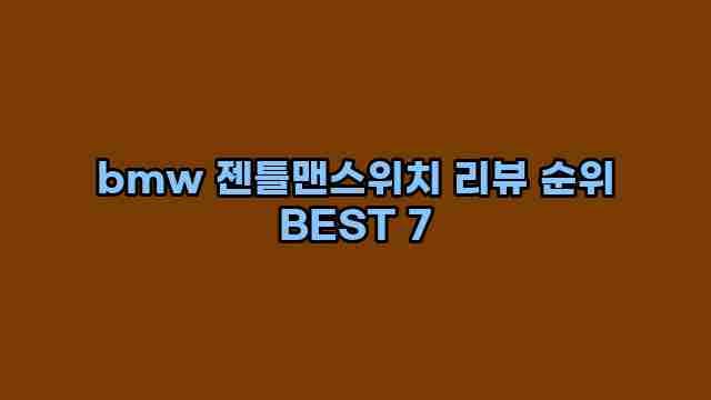 bmw 젠틀맨스위치 리뷰 순위 BEST 7