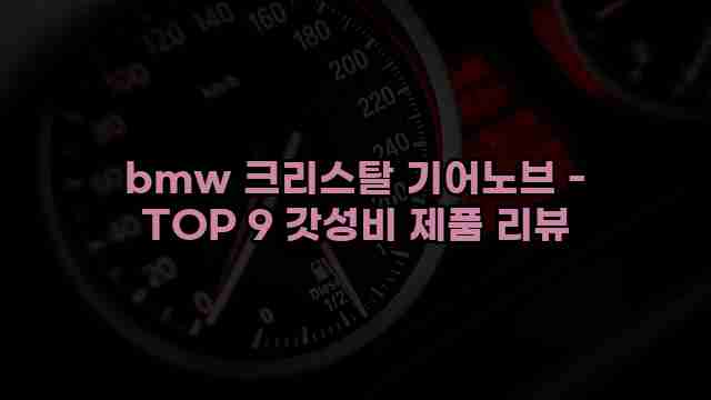 bmw 크리스탈 기어노브 - TOP 9 갓성비 제품 리뷰