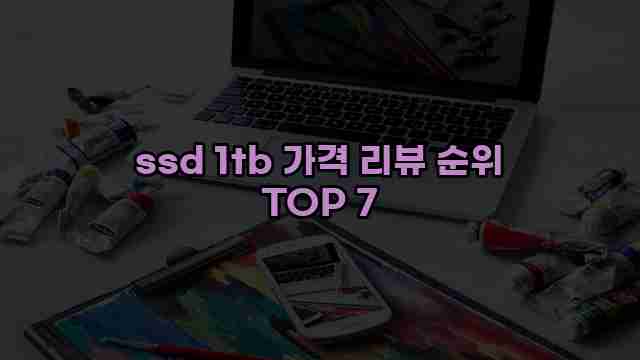 ssd 1tb 가격 리뷰 순위 TOP 7