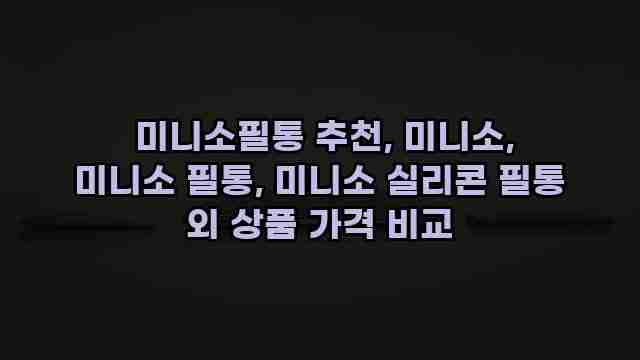 미니소필통 추천, 미니소, 미니소 필통, 미니소 실리콘 필통 외 상품 가격 비교 1 1 미니소필통 추천, 미니소, 미니소 필통, 미니소 실리콘 필통 외 상품 가격 비교