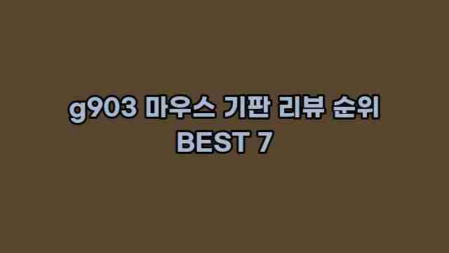 g903 마우스 기판 리뷰 순위 BEST 7