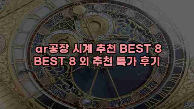  ar공장 시계 추천 BEST 8 BEST 8 외 추천 특가 후기