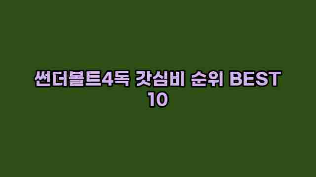 썬더볼트4독 갓심비 순위 BEST 10