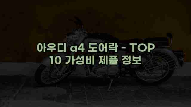 아우디 a4 도어락 - TOP 10 가성비 제품 정보