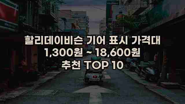 할리데이비슨 기어 표시 가격대 1,300원 ~ 18,600원 추천 TOP 10