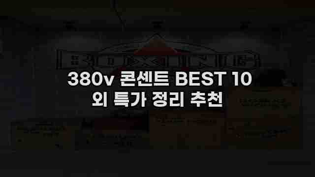  380v 콘센트 BEST 10 외 특가 정리 추천